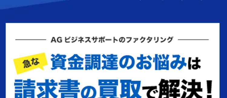 急な
AG ビジネスサポートのファクタリング
資金調達のお悩みは
請求書の買取で解決!
手数料
2%~
*1
債權額
1万取可能
最短
スピード
即日買取
*2
ご来店
不要
3