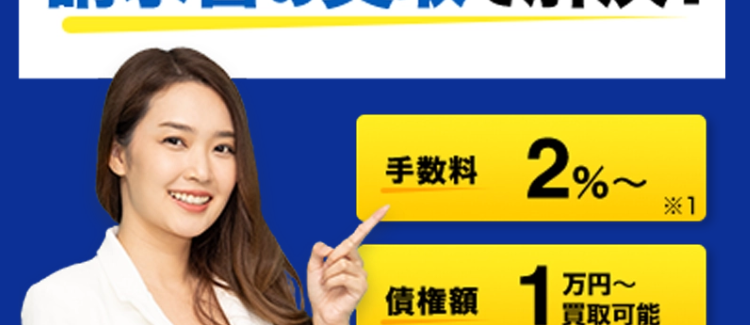 急な
AG ビジネスサポートのファクタリング
資金調達のお悩みは
請求書の買取で解決!
手数料
2%~
*1
債權額
1万取可能
最短
スピード
即日買取
*2
ご来店
不要
3