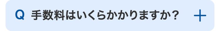 Q 手数料はいくらかかりますか?