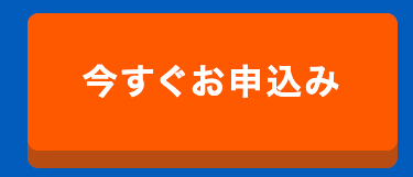 今すぐお申込み