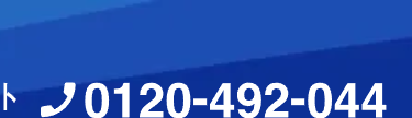 0120-492-044