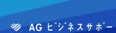 AG ビジネスサポー