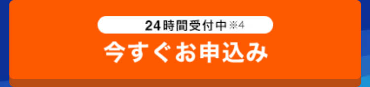 24時間受付中 4
今すぐお申込み