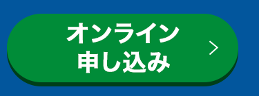 オンライン申し込み