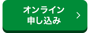 オンライン申し込み