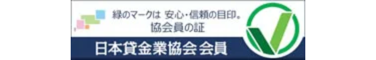 日本貸金業協会会員