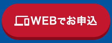 WEBでお申込