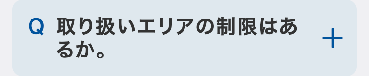 取り扱いエリアの制限はあるか。