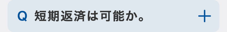 短期返済は可能か。
