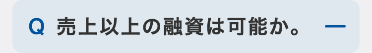 売上以上の融資は可能か。