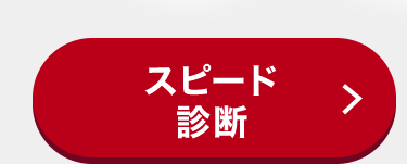 スピード
診断
>