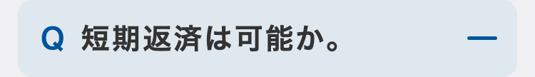 短期返済は可能か。