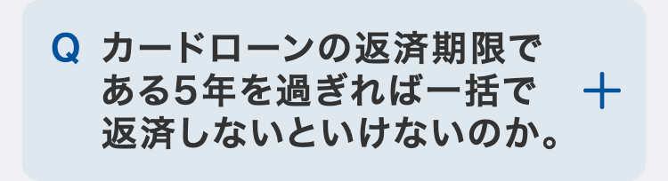 カードローンの返済期限である5年を過ぎれば一括で返済しないといけないのか。