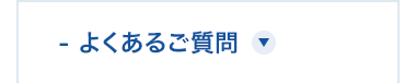 - よくあるご質問