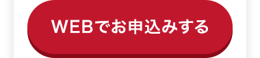 WEBでお申込みする