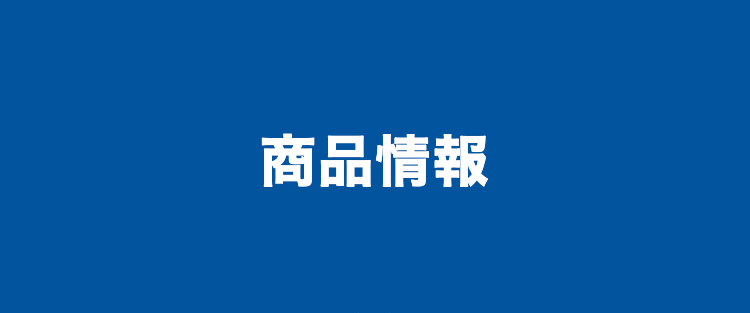 商品情報
