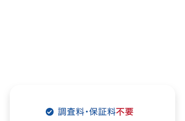 調査料・保証料不要
簡易診断最短1日
ご融資まで最短3日
返済最長30年/
最大360回払い可能
\ 最短1分でお申込完了/