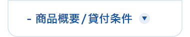 -商品概要/貸付条件