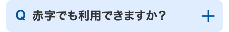 Q 赤字でも利用できますか?