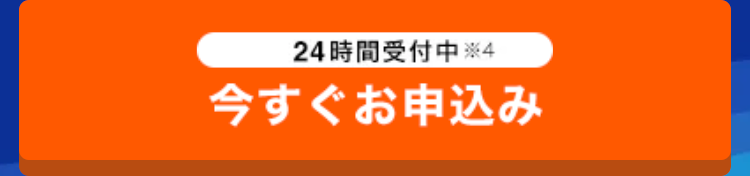 今すぐお申込み