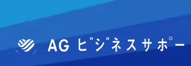 AG ビジネスサポート