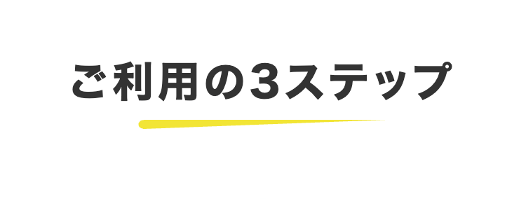 ご利用の3ステップ