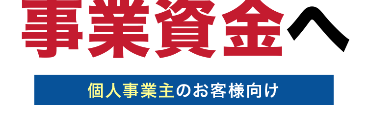 AG ビジネスサポート
お手元の請求書を
事業資金へ
個人事業主のお客様向け
最短即日買取※
✓ 来店不要 ※2
WEBT
簡単申込
手数料
2%~*3