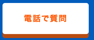 電話で質問 