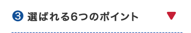 ③ 選ばれる6つのポイント