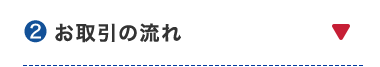 ② お取引の流れ