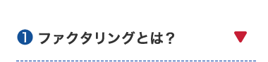 1 ファクタリングとは?