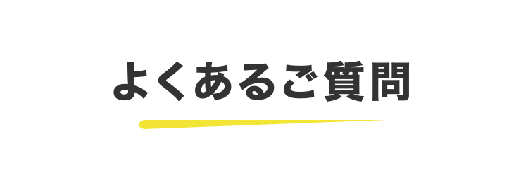 よくあるご質問