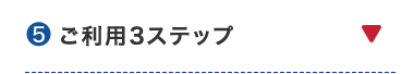 ⑤ ご利用3ステップ