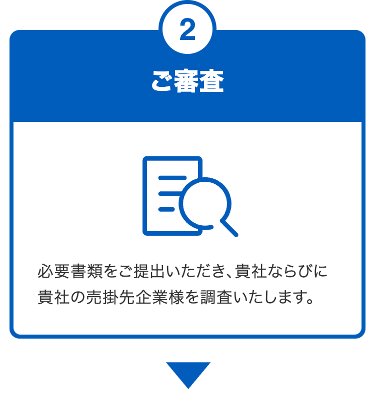 ご審査