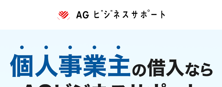 AGビジネスサポート
個人事業主の借入ならAGビジネスサポート