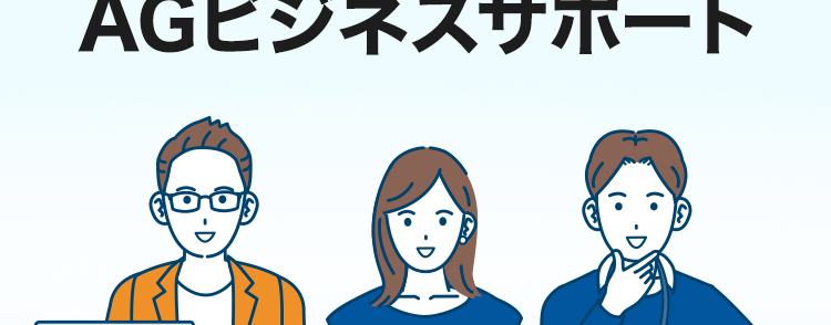 AGビジネスサポート
個人事業主の借入ならAGビジネスサポート