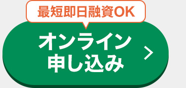 オンライン申し込み