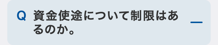 資金使途について制限はあるのか。
