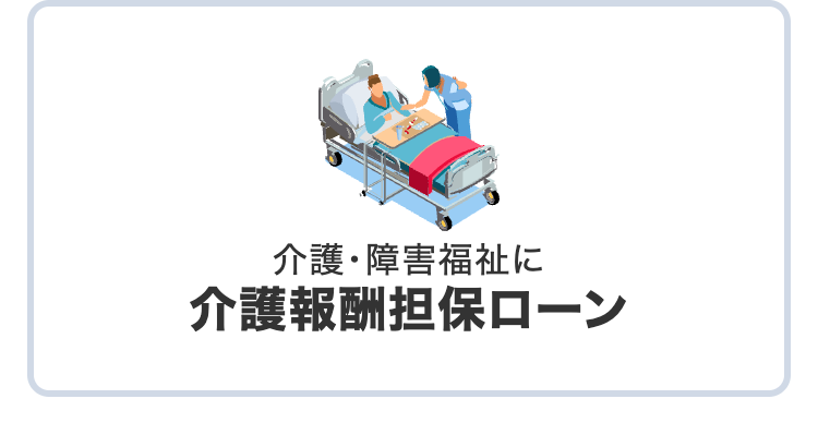 介護・障害福祉に
介護報酬担保ローン