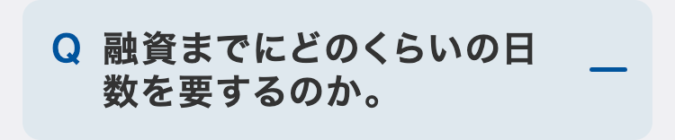 融資までにどのくらいの日数を要するのか。