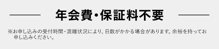 年会費・保証料不要