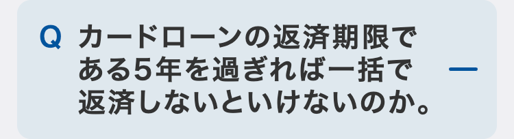カードローンの返済期限である5年を過ぎれば一括で返済しないといけないのか。