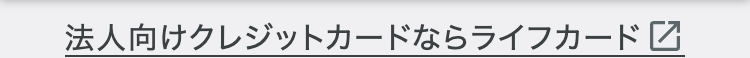 法人向けクレジットカードならライフカード