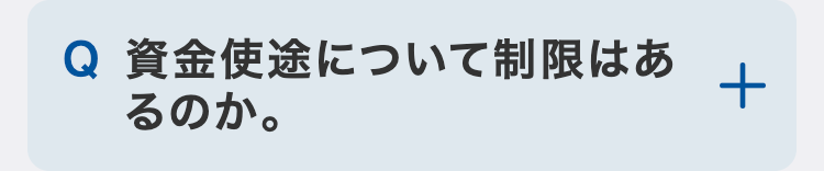 資金使途について制限はあるのか。