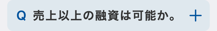 売上以上の融資は可能か。