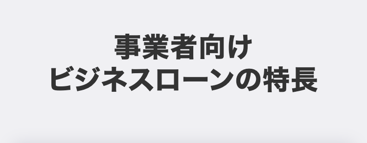 事業者向け
ビジネスローンの特長