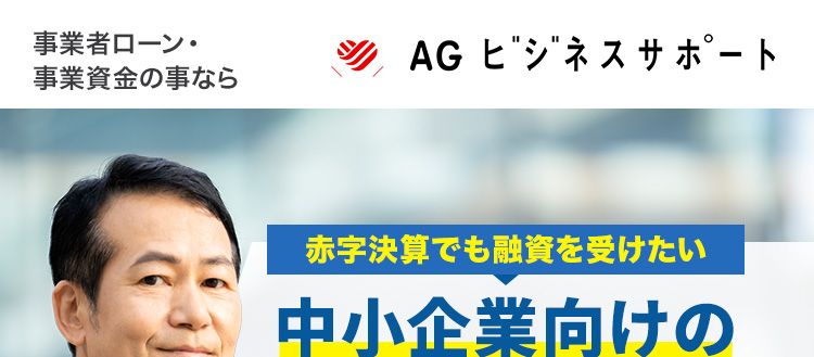 AGビジネスサポート
中小企業向けの事業性融資