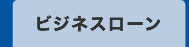 ビジネスローン