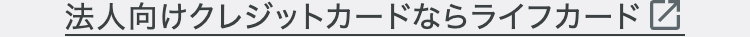 法人向けクレジットカードならライフカード