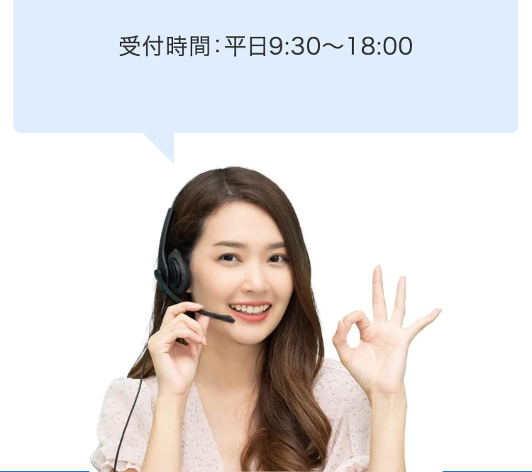 受付時間：平日9:30～18:00
